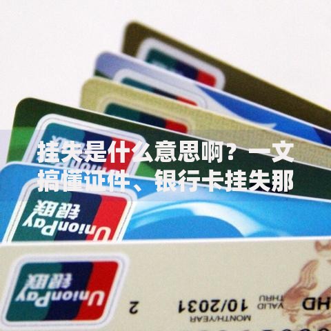 挂失是什么意思啊？一文搞懂证件、银行卡挂失那些事儿