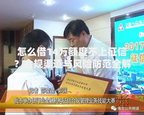 怎么借14万额度不上征信？合规渠道与风险防范全解析