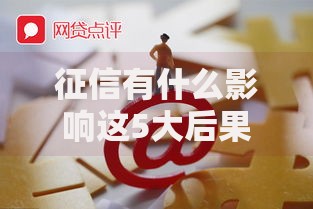 征信有什么影响这5大后果可能让你寸步难行