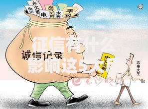 征信有什么影响这5大后果可能让你寸步难行