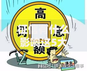 征信有什么影响这5大后果可能让你寸步难行