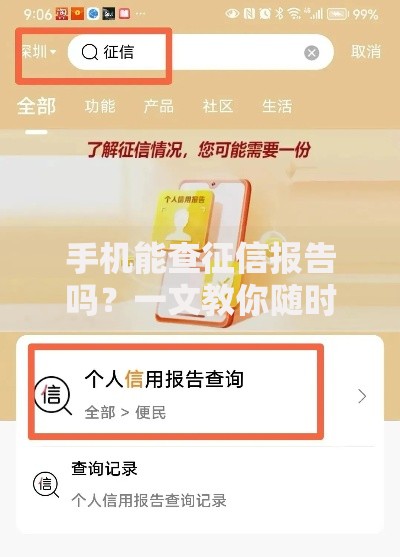 手机能查征信报告吗？一文教你随时随地查信用