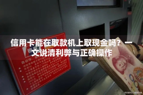信用卡能在取款机上取现金吗？一文说清利弊与正确操作