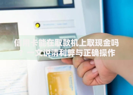 信用卡能在取款机上取现金吗？一文说清利弊与正确操作