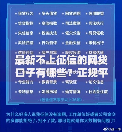 最新不上征信的网贷口子有哪些？正规平台选择技巧解析