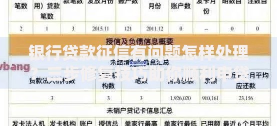 银行贷款征信有问题怎样处理？三步修复技巧助你顺利申贷
