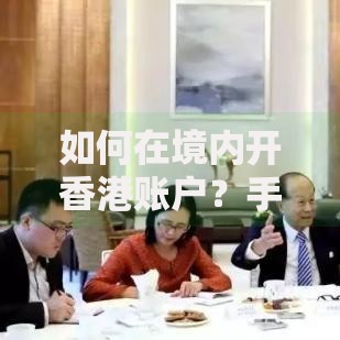 如何在境内开香港账户？手把手教你搞定跨境理财第一步