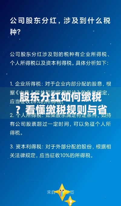 股东分红如何缴税？看懂缴税规则与省税技巧