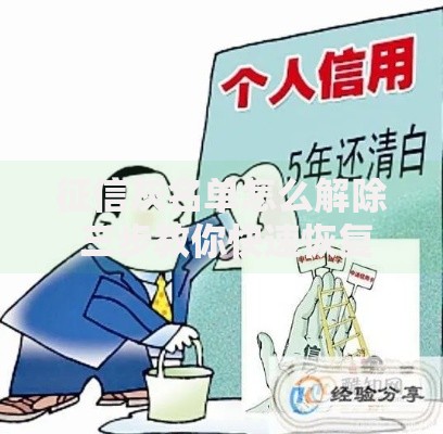 征信灰名单怎么解除 三步教你快速恢复信用状态
