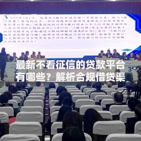 最新不看征信的贷款平台有哪些？解析合规借贷渠道