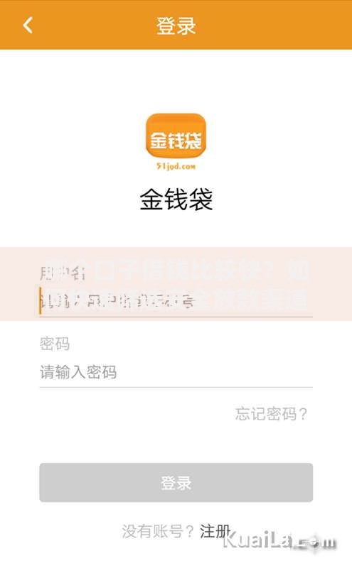 哪个口子借钱比较快？如何快速筛选安全放款渠道