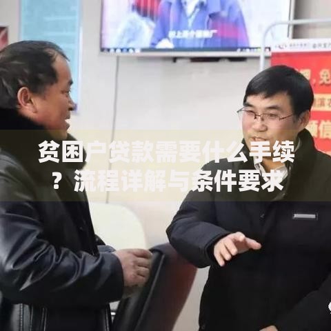 贫困户贷款需要什么手续？流程详解与条件要求