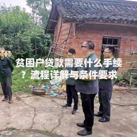 贫困户贷款需要什么手续？流程详解与条件要求