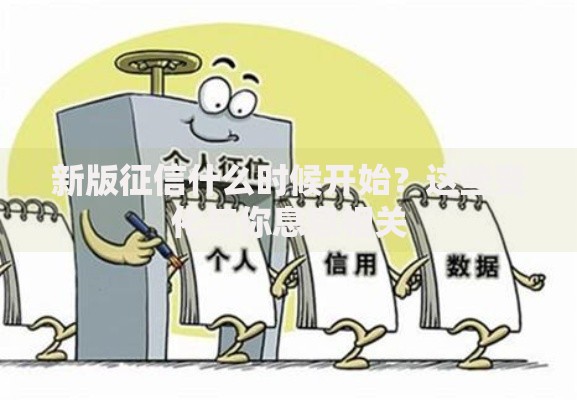 新版征信什么时候开始？这些变化与你息息相关