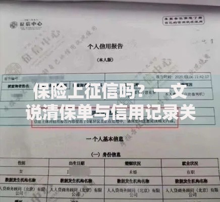 保险上征信吗？一文说清保单与信用记录关系