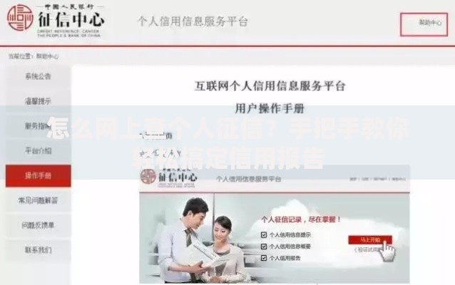 怎么网上查个人征信？手把手教你轻松搞定信用报告