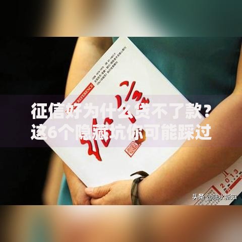 征信好为什么贷不了款？这6个隐藏坑你可能踩过！