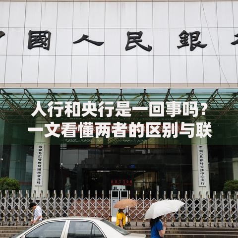 人行和央行是一回事吗？一文看懂两者的区别与联系