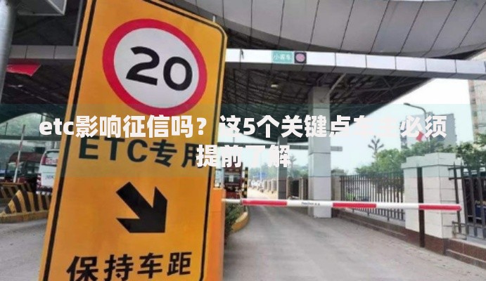 etc影响征信吗？这5个关键点车主必须提前了解