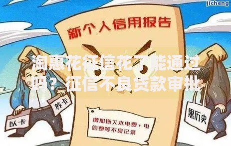 淘惠花征信花了能通过吗？征信不良贷款审批深度解答