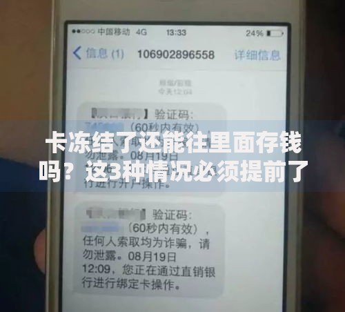卡冻结了还能往里面存钱吗？这3种情况必须提前了解