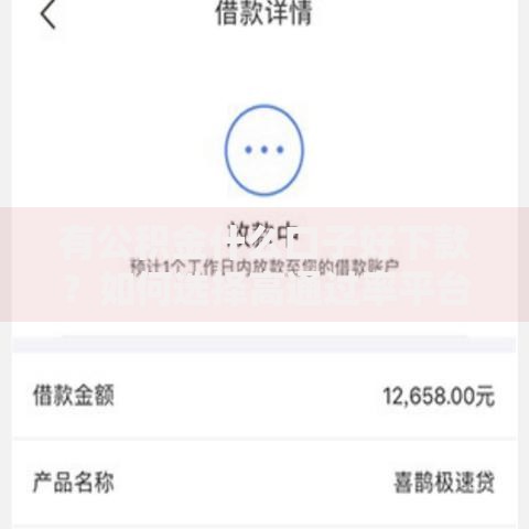有公积金什么口子好下款？如何选择高通过率平台