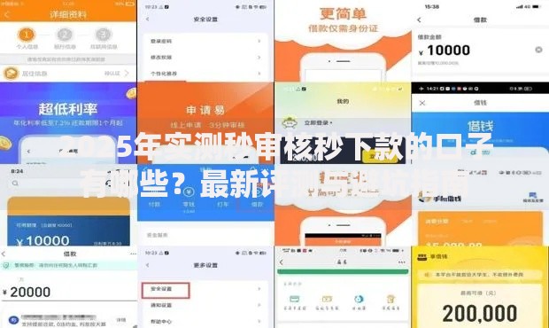 2025年实测秒审核秒下款的口子有哪些？最新评测与避坑指南