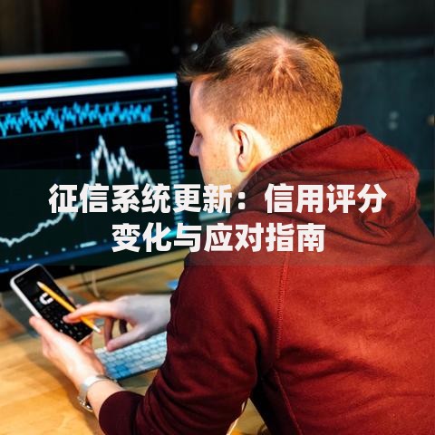 征信系统更新：信用评分变化与应对指南