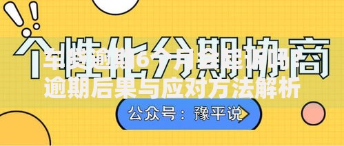 车贷逾期6个月会起诉吗？逾期后果与应对方法解析