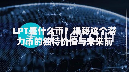 LPT是什么币？揭秘这个潜力币的独特价值与未来前景