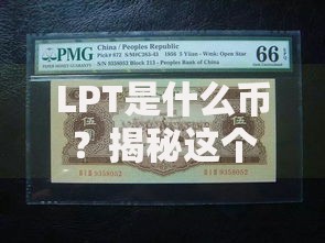 LPT是什么币？揭秘这个潜力币的独特价值与未来前景