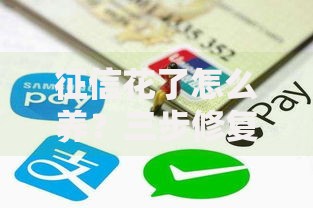 征信花了怎么养？三步修复秘籍助你快速恢复信用值