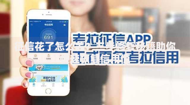 征信花了怎么养？三步修复秘籍助你快速恢复信用值