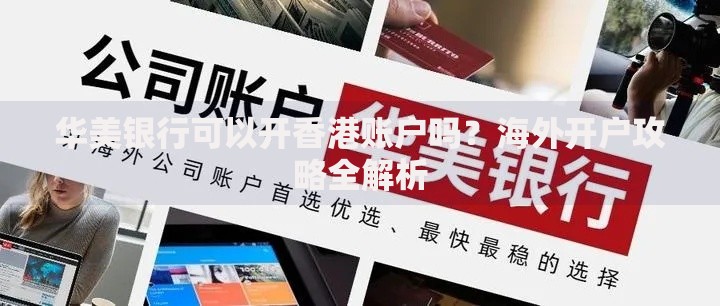 华美银行可以开香港账户吗？海外开户攻略全解析