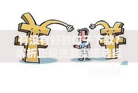 有没有好的口子下款？解析正规贷款渠道选择策略