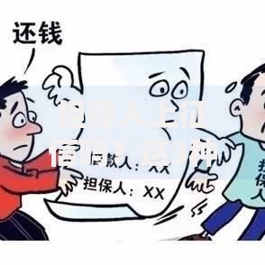 担保人上征信吗？这3种情况必须提前了解