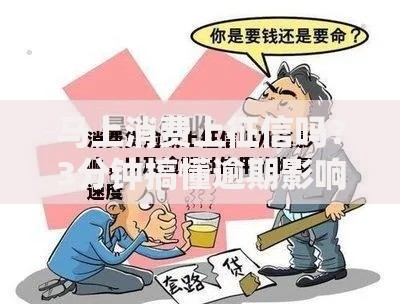 马上消费上征信吗？3分钟搞懂逾期影响与信用修复技巧