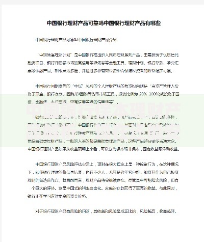 中国银行保本理财产品解析：现在还能安心投资吗