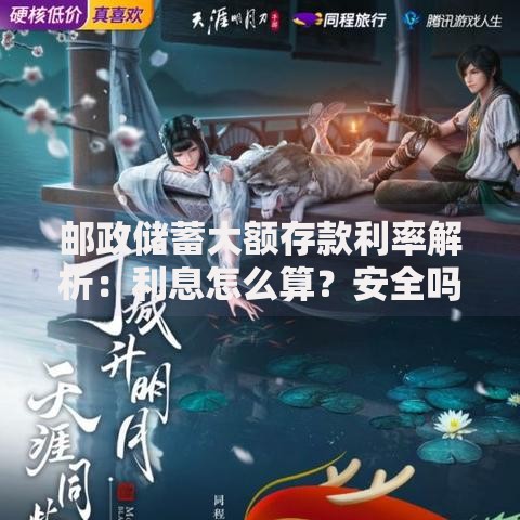 邮政储蓄大额存款利率解析：利息怎么算？安全吗？