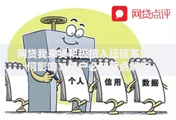 网贷我来贷积极接入征信系统有何影响？用户必知要点解析