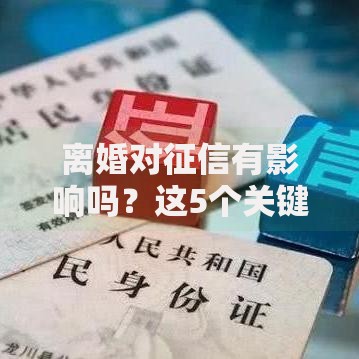 离婚对征信有影响吗？这5个关键点必须提前了解