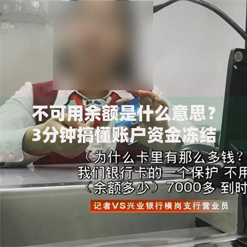 不可用余额是什么意思？3分钟搞懂账户资金冻结原因