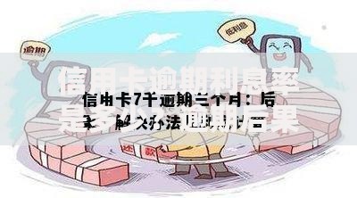 信用卡逾期利息率是多少？逾期后果及合理应对方案解析