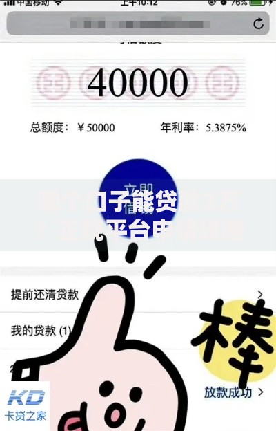 哪个口子能贷款2万？正规平台申请攻略与避坑指南