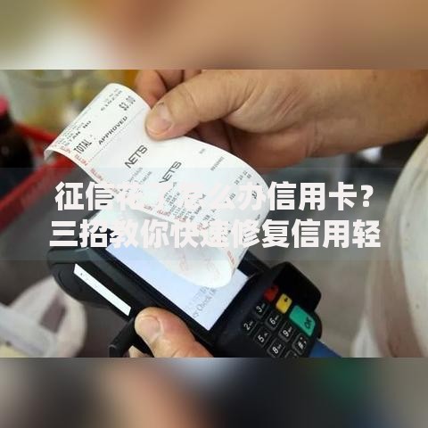 征信花了怎么办信用卡？三招教你快速修复信用轻松下卡