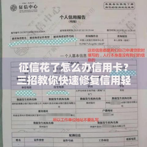 征信花了怎么办信用卡？三招教你快速修复信用轻松下卡