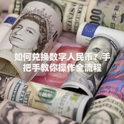 如何兑换数字人民币？手把手教你操作全流程