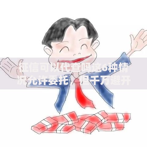 征信可以代查吗这6种情况允许委托，但千万避开这些坑！