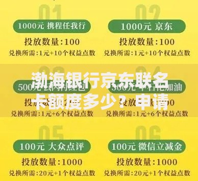渤海银行京东联名卡额度多少？申请技巧+提额干货全解析