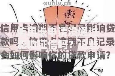 信用卡申请没通过影响征信吗？这些隐藏影响要注意